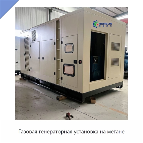 Газовая генераторная установка на метане