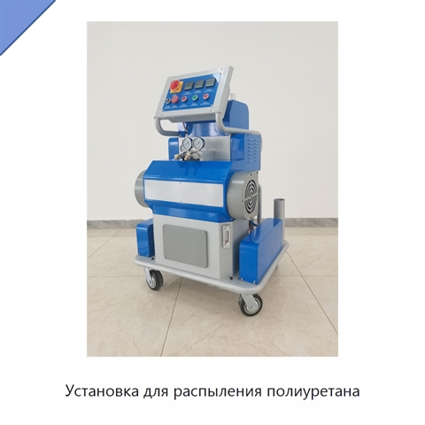 Установка для распыления полиуретана