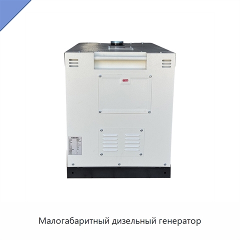 Малогабаритный дизельный генератор