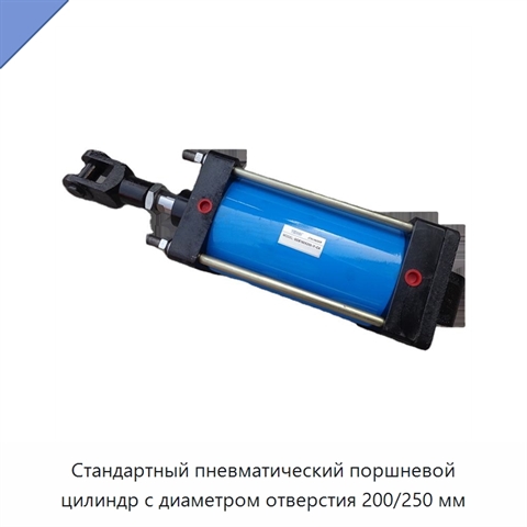 Стандартный пневматический поршневой цилиндр с диаметром отверстия 200/250 мм