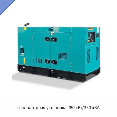 Генераторная установка 280 кВт/350 кВА