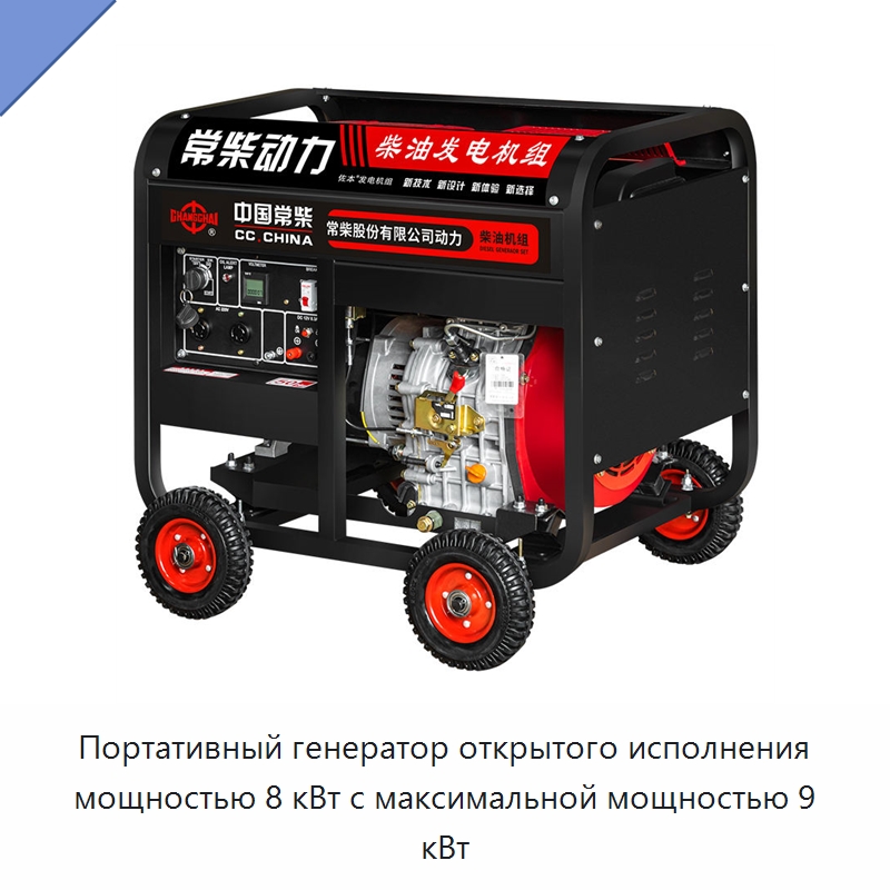 Портативный генератор открытого исполнения мощностью 8 кВт с максимальной мощностью 9 кВт — Дизельные генераторы