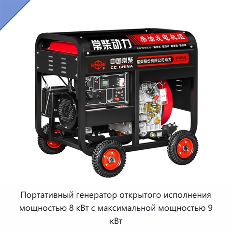 Портативный генератор открытого исполнения мощностью 8 кВт с максимальной мощностью 9 кВт