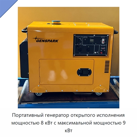 Портативный генератор открытого исполнения мощностью 8 кВт с максимальной мощностью 9 кВт