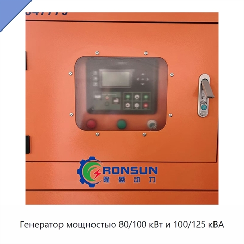 Генератор мощностью 80/100 кВт и 100/125 кВА