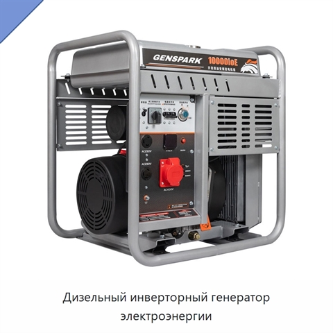 Дизельный инверторный генератор электроэнергии