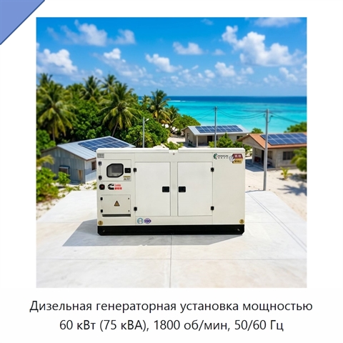 Дизельная генераторная установка мощностью 60 кВт (75 кВА), 1800 об/мин, 50/60 Гц