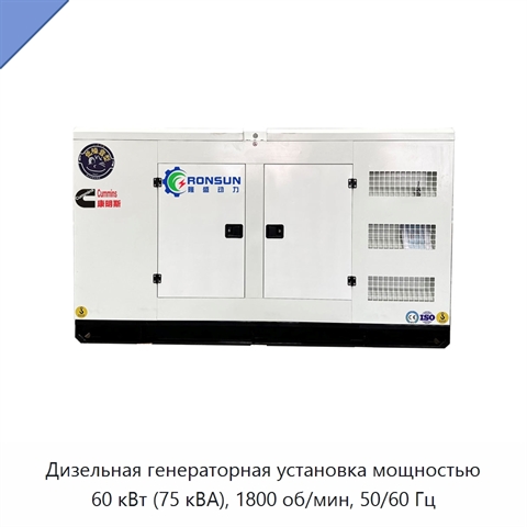 Дизельная генераторная установка мощностью 60 кВт (75 кВА), 1800 об/мин, 50/60 Гц