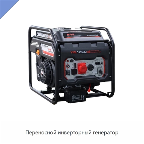 Переносной инверторный генератор