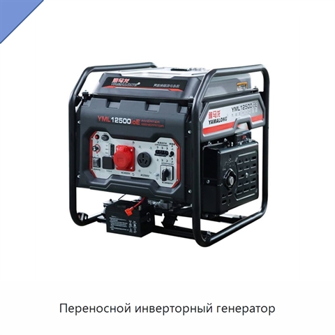 Переносной инверторный генератор