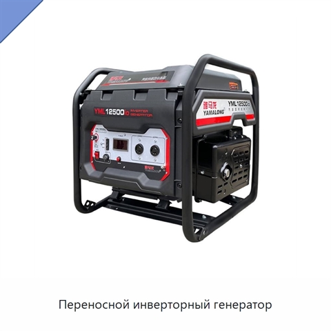 Переносной инверторный генератор