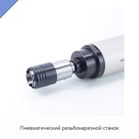 Пневматический резьбонарезной станок