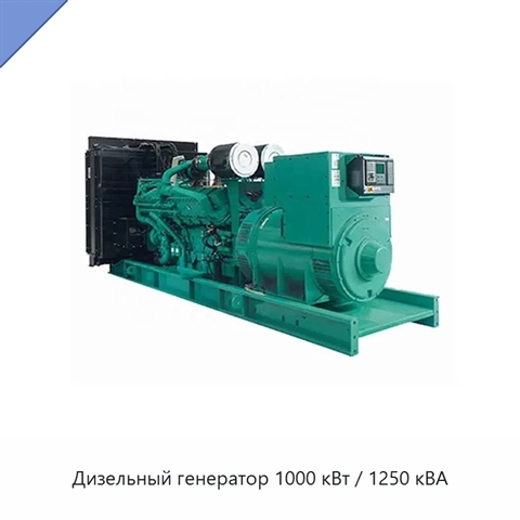 Дизельный генератор 1000 кВт / 1250 кВА