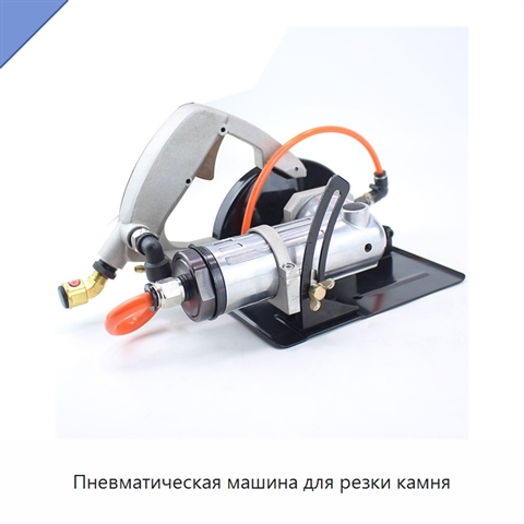 Пневматическая машина для резки камня