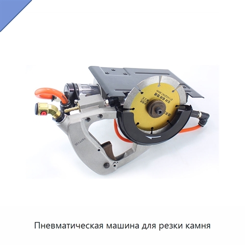Пневматическая машина для резки камня