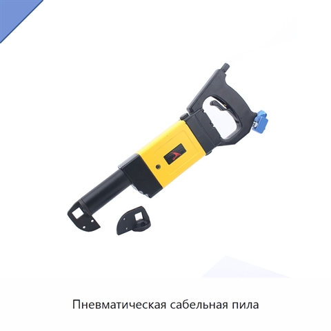 Пневматическая сабельная пила