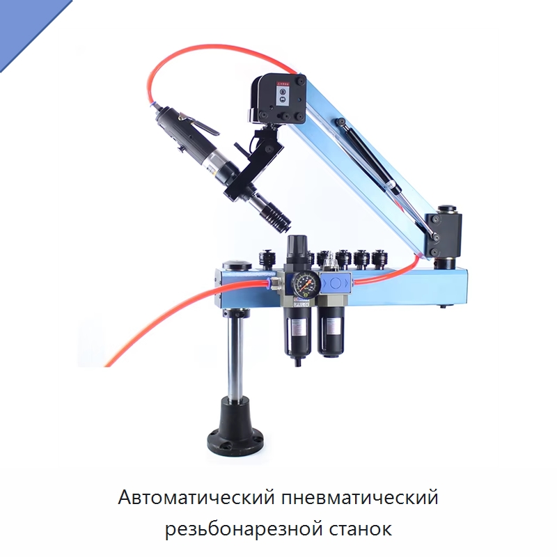 Автоматический пневматический резьбонарезной станок — Специальный пневматический инструмент