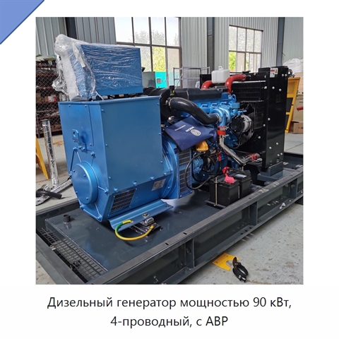 Дизельный генератор мощностью 90 кВт, 4-проводный, с АВР