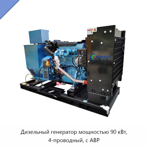 Дизельный генератор мощностью 90 кВт, 4-проводный, с АВР