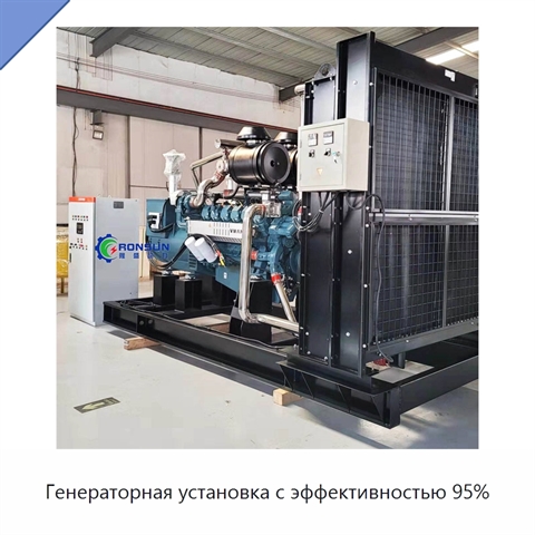 Генераторная установка с эффективностью 95%
