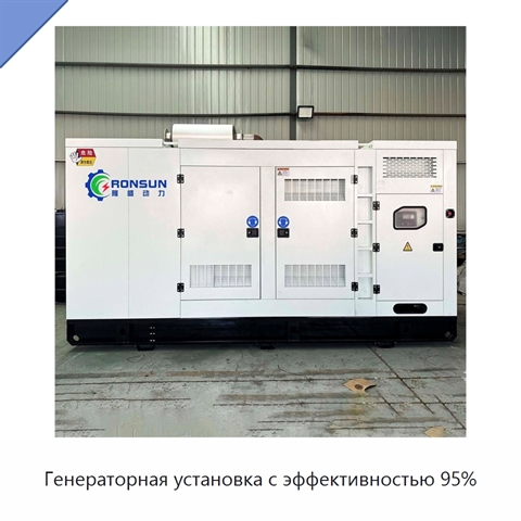Генераторная установка с эффективностью 95%