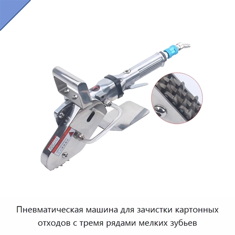 Пневматическая машина для зачистки картонных отходов с тремя рядами мелких зубьев