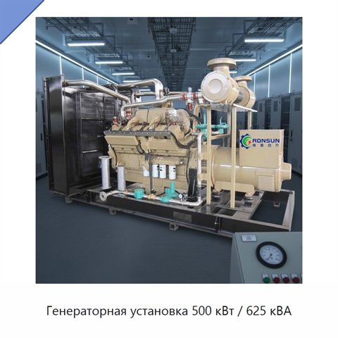 Генераторная установка 500 кВт / 625 кВА