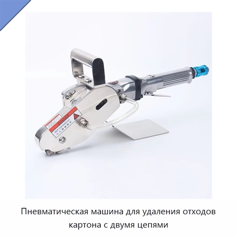 Пневматическая машина для удаления отходов картона с двумя цепями