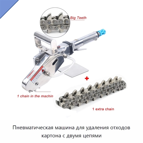 Пневматическая машина для удаления отходов картона с двумя цепями