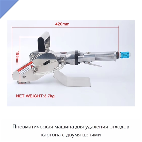 Пневматическая машина для удаления отходов картона с двумя цепями