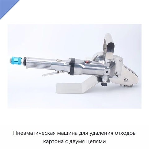Пневматическая машина для удаления отходов картона с двумя цепями
