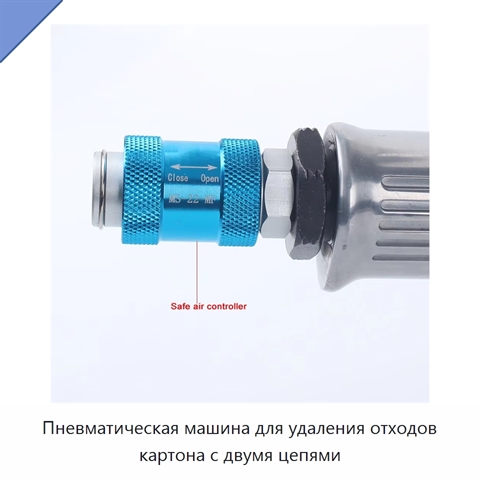 Пневматическая машина для удаления отходов картона с двумя цепями