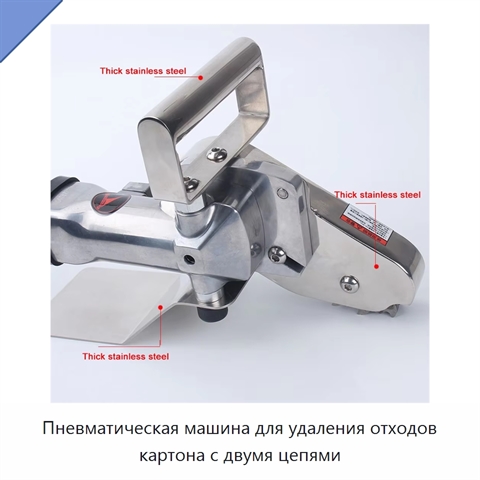 Пневматическая машина для удаления отходов картона с двумя цепями