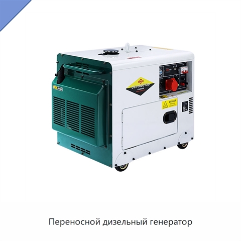 Переносной дизельный генератор