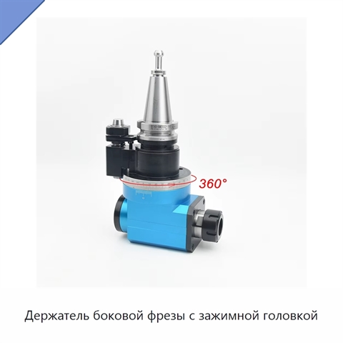 Держатель боковой фрезы с зажимной головкой