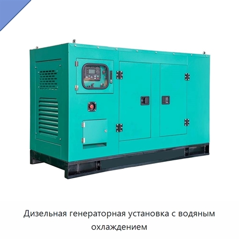 Дизельная генераторная установка с водяным охлаждением