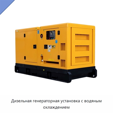 Дизельная генераторная установка с водяным охлаждением