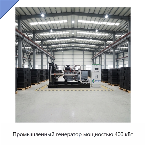 Промышленный генератор мощностью 400 кВт
