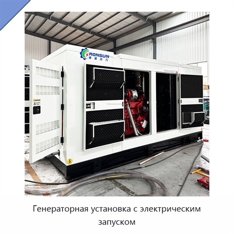 Генераторная установка с электрическим запуском