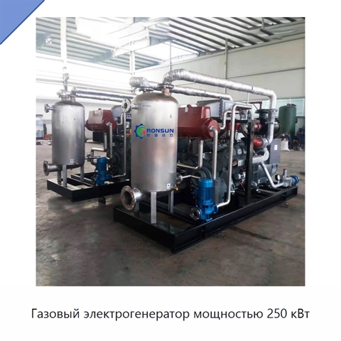 Газовый электрогенератор мощностью 250 кВт