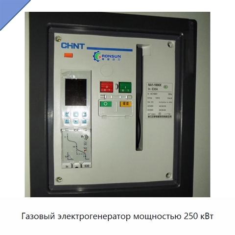 Газовый электрогенератор мощностью 250 кВт