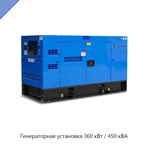 Генераторная установка 360 кВт / 450 кВА
