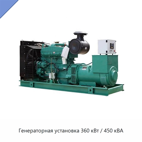 Генераторная установка 360 кВт / 450 кВА
