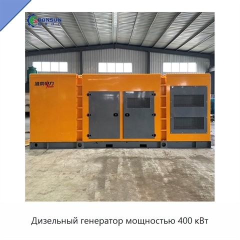 Дизельный генератор мощностью 400 кВт