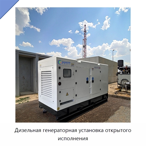 Дизельная генераторная установка открытого исполнения