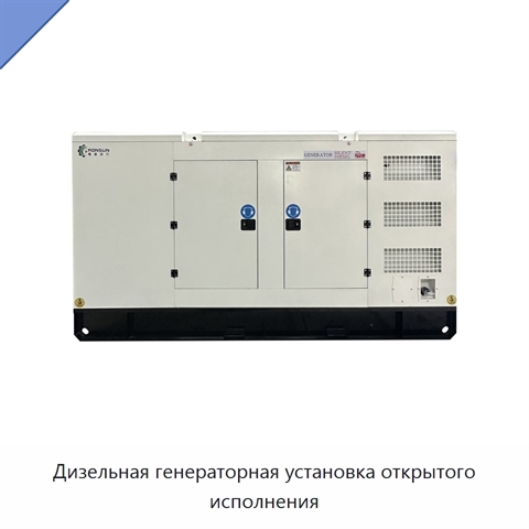 Дизельная генераторная установка открытого исполнения