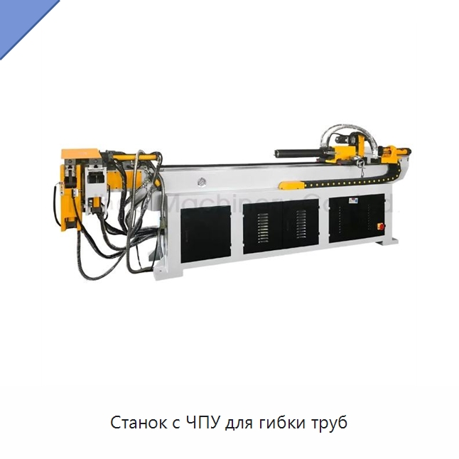 Станок с ЧПУ для гибки труб — Станки для обработки труб