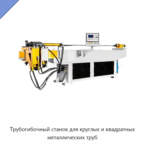 Трубогибочный станок для круглых и квадратных металлических труб