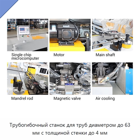 Трубогибочный станок для труб диаметром до 63 мм с толщиной стенки до 4 мм