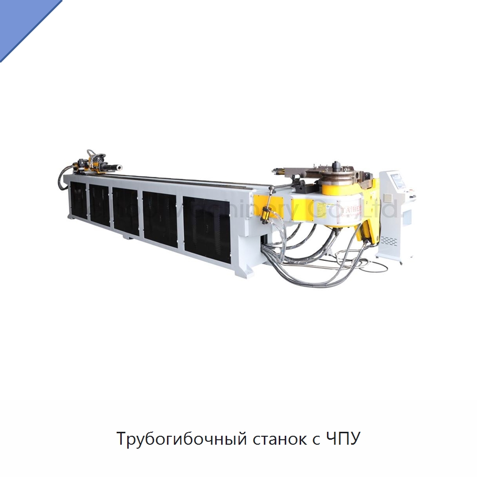 Трубогибочный станок с ЧПУ — Станки для обработки труб
